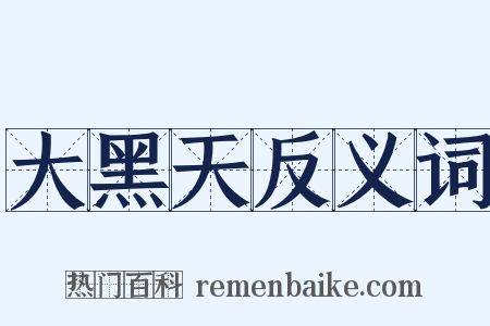 大黑天反义词是什么意思的图片